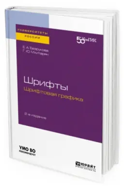 Cover: SHRIFTY: SHRIFTOVAYA GRAFIKA 2-e izd. Uchebnoe posobie dlya vuzov