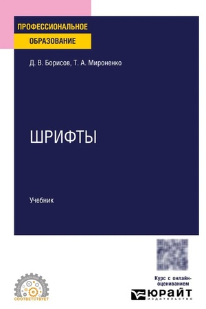Buchcover: ŠRIFTY. Učebnik dlja SPO