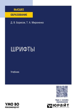 Buchcover: ŠRIFTY. Učebnik dlja vuzov