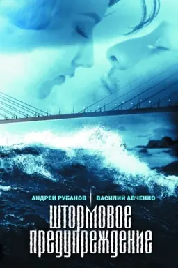 Cover: SHtormovoe preduprezhdenie. Roman bol′shich rasstoyanij