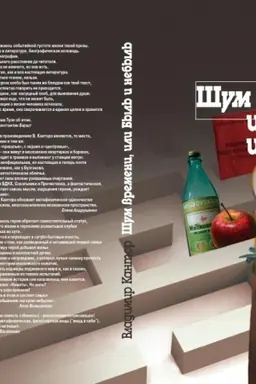 Buchcover: Šum vremeni, ili Byl′ i nebyl′. Filosofičeskaja proza i ėsse