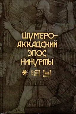 Обложка: Шумеро-аккадский эпос Нинурты