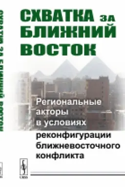 Cover: Schvatka za Blizhnij Vostok: Regional′nye aktory v usloviyach rekonfiguracii blizhnevostochnogo konflikta