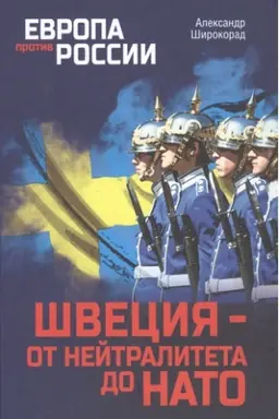 Cover: SHveciya- ot nejtraliteta do NATO