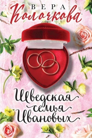 Buchcover: Švedskaja sem′ja Ivanovych