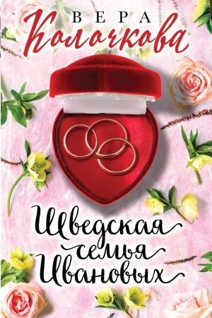 Buchcover: Švedskaja sem′ja Ivanovych
