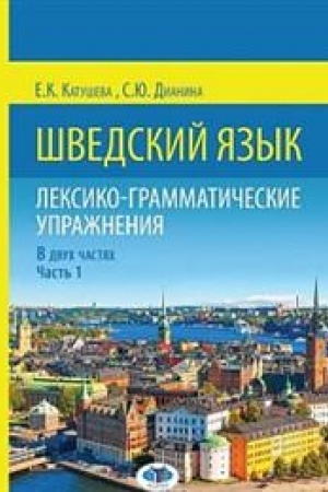 Cover: SHvedskij yazyk. Leksiko-grammaticheskie uprazhneniya. V dvuch chastyach. CHast&prime; 1.