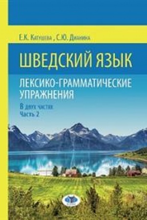 Cover: SHvedskij yazyk. Leksiko-grammaticheskie uprazhneniya. V dvuch chastyach. CHast&prime; 2.