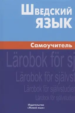 Cover: SHvedskij yazyk. Samouchitel′