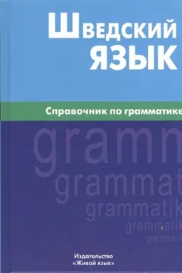 Cover: SHvedskij yazyk. Spravochnik po grammatike
