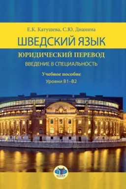 Cover: SHvedskij yazyk. YUridicheskij perevod. Vvedenie v special′nost′. Uchebnoe posobie. Uroven′ V1-V2.