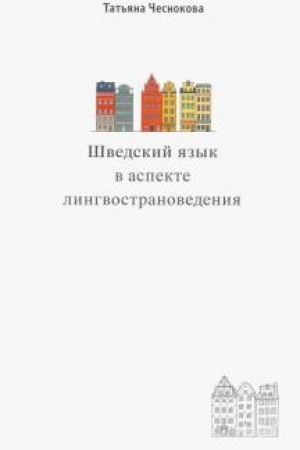 Cover: SHvedskij yazyk v aspekte lingvostranovedeniya.