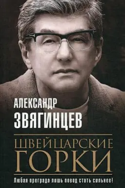 Cover: SHvejcarskie gorki: roman