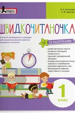 Обложка: Швидкочитаночка. 1 клас