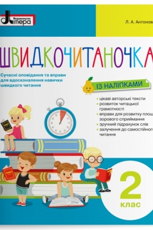 Обложка: Швидкочитаночка. 2 клас