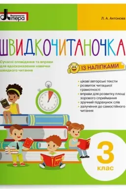 Обложка: Швидкочитаночка. 3 клас