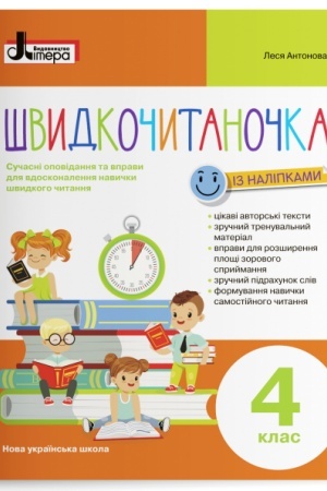 Обложка: Швидкочитаночка. 4 клас
