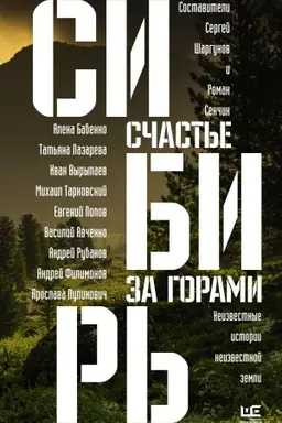Обложка: Сибирь: счастье за горами