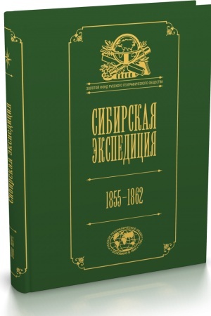 Cover: Sibirskaya ekspediciya RGO: 1855–1862