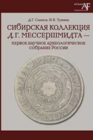 Cover: Sibirskaya kollekciya D.G.Messershmidta - pervoe nauchnoe archeologicheskoe sobranie Rossii