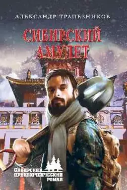 Buchcover: Sibirskij amulet