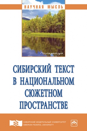 Buchcover: SIBIRSKIJ TEKST V NACIONAL′NOM SJUŽETNOM PROSTRANSTVE, IZD.1