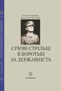 Buchcover: Sičovi stril′ci v borot′bi za deržavnist′. №6