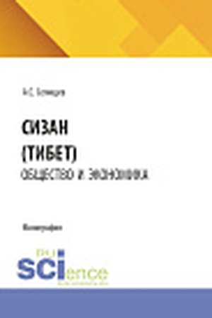 Cover: Siczan (Tibet): obshhestvo i ekonomika. (Bakalavriat, Magistratura). Monografiya.