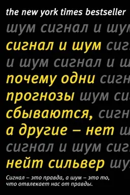 Cover: Signal i SHum. Pochemu odni prognozy sbyvayutsya, a drugie - net (nov.of.)