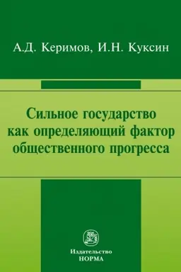 Buchcover: SIL′NOE GOSUDARSTVO KAK OPREDELJAJUŠČIJ FAKTOR OBŠČESTVENNOGO PROGRESSA