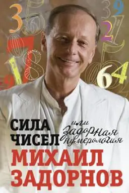Cover: Sila chisel ili Zadornaya numerologiya