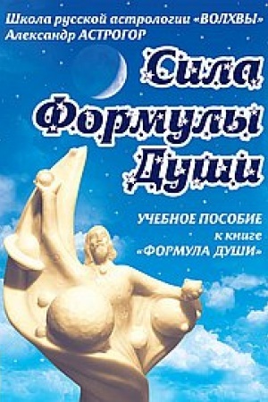 Обложка: Сила Формулы души. Учебное пособие к книге Формула души