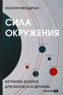 Cover: Sila okruzheniya: Network-science dlya biznesa i druzhby
