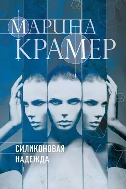 Buchcover: Silikonovaja nadežda