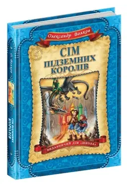 Cover: Sim pidzemnych koroliv