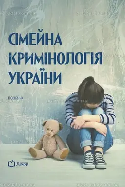 Buchcover: Simejna kryminolohija Ukraïny
