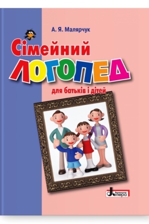 Обложка: Сімейний логопед: для батьків і дітей