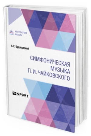 Cover: SIMFONICHESKAYA MUZYKA P. I. CHAJKOVSKOGO