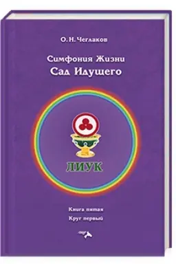 Cover: Simfoniya zhizni. Sad idushhego