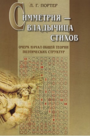 Обложка: Симметрия – владычица стихов: Очерк начал общ. теории ...