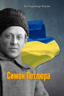 Обложка: Симон Петлюра