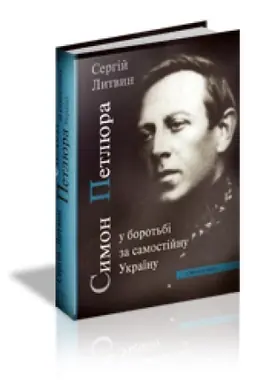 Buchcover: SYMON PETLJURA U BOROT′BI ZA SAMOSTIJNU UKRAÏNU