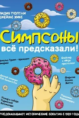Обложка: Симпсоны всё предсказали!