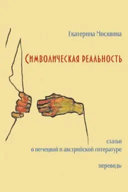 Обложка: Символическая реальность. Статьи о немецкой и австрийской литературе