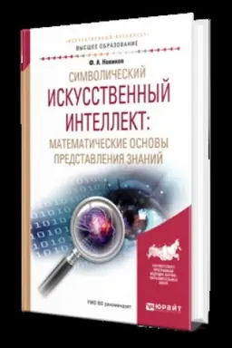 Cover: SIMVOLICHESKIJ ISKUSSTVENNYJ INTELLEKT: MATEMATICHESKIE OSNOVY PREDSTAVLENIYA ZNANIJ. Uchebnik dlya vuzov