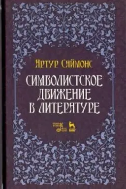 Cover: Simvolistskoe dvizhenie v literature. Uchebnoe posobie, 2-e izdanie, stereotipnoe