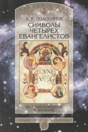 Обложка: Символы четырех евангелистов. Их происхождение и значение