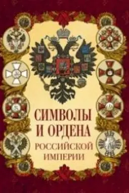 Cover: Simvoly i ordena Rossijskoj imperii