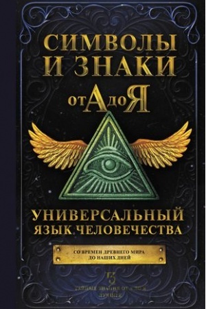 Cover: Simvoly i znaki ot A do YA. Universal′nyj yazyk chelovechestva