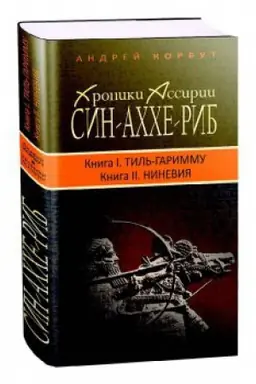 Buchcover: Sin-achche-rib. Kniga I. Til&prime;-Garimmu, Kniga II. Ninevija